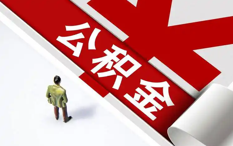 重庆按揭房公积金代办