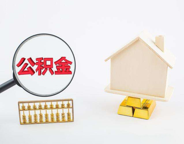 重庆退休公积金代办