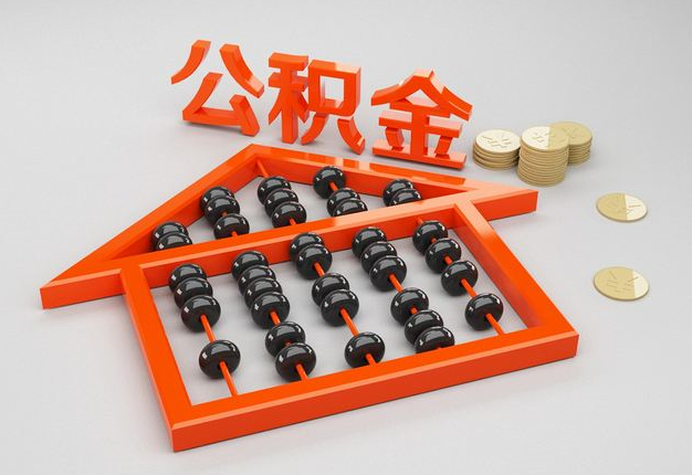 重庆公积金销户代办