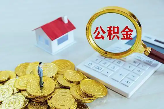 重庆租房公积金代办