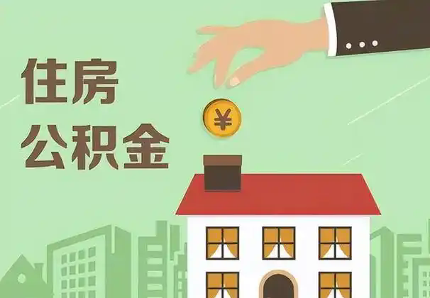 重庆公积金购房代办提取